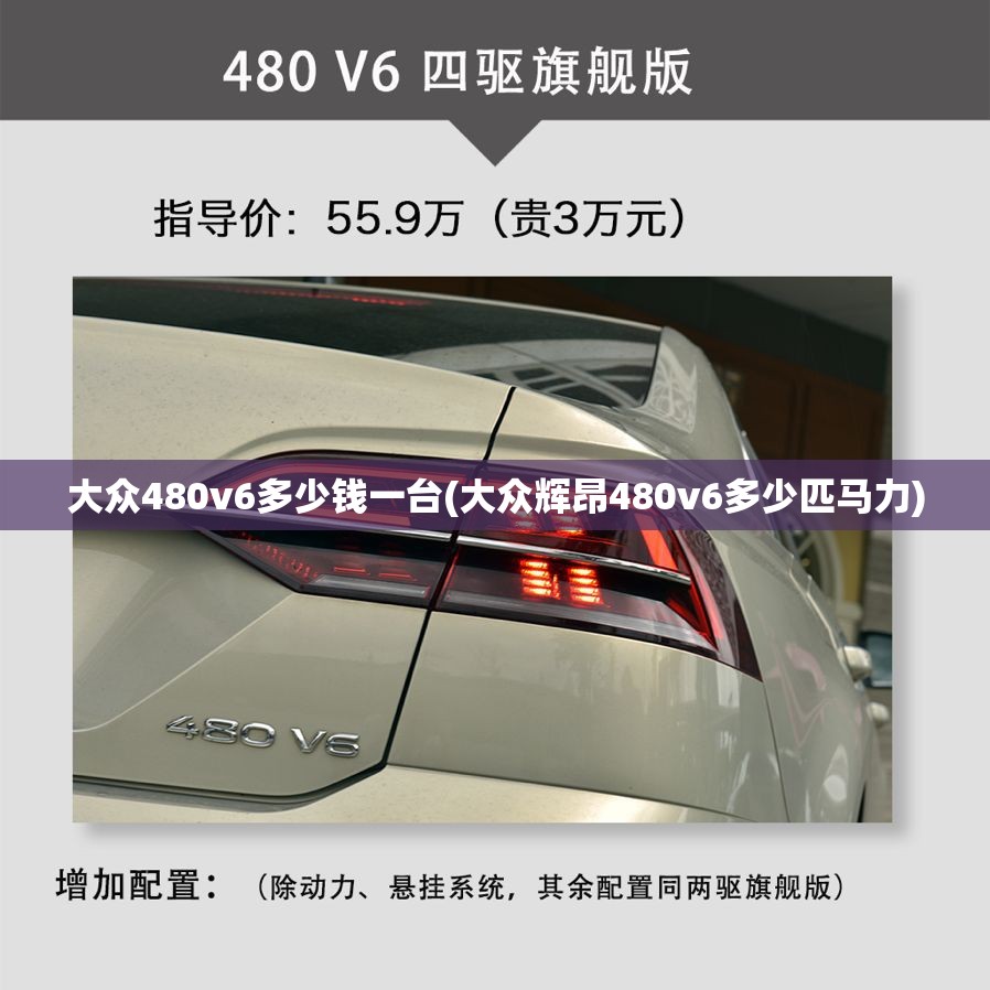 大众480v6多少钱一台(大众辉昂480v6多少匹马力)