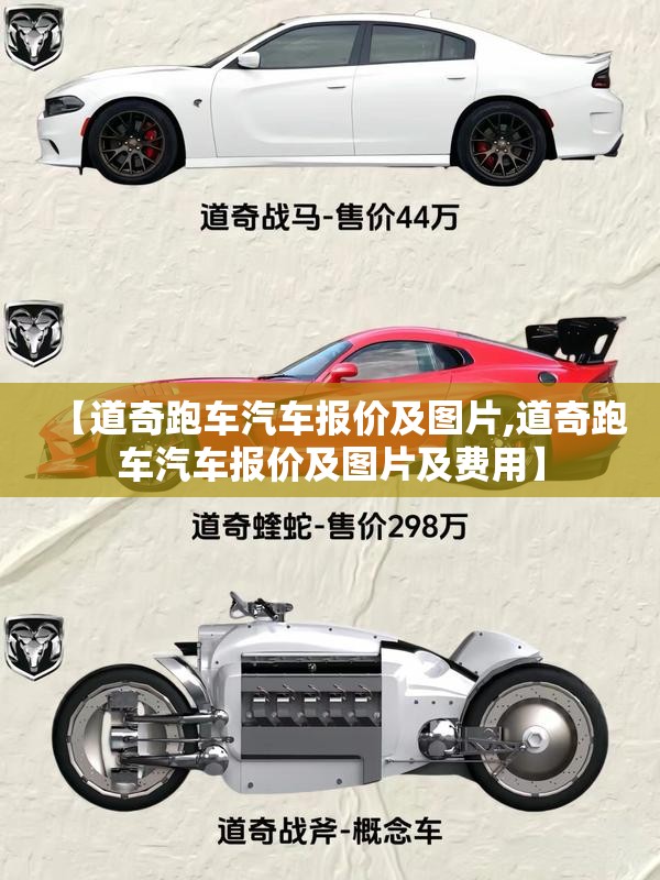 【道奇跑车汽车报价及图片,道奇跑车汽车报价及图片及费用】