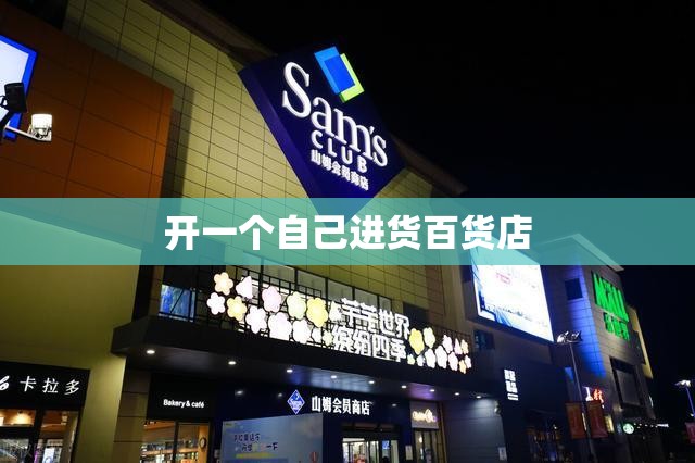 开一个自己进货百货店/开百货店如何进货 开一个自己进货百货店/开百货店如何进货