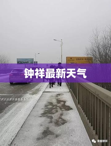 钟祥最新天气/钟祥最新天气情况查询 钟祥最新天气/钟祥最新天气情况查询