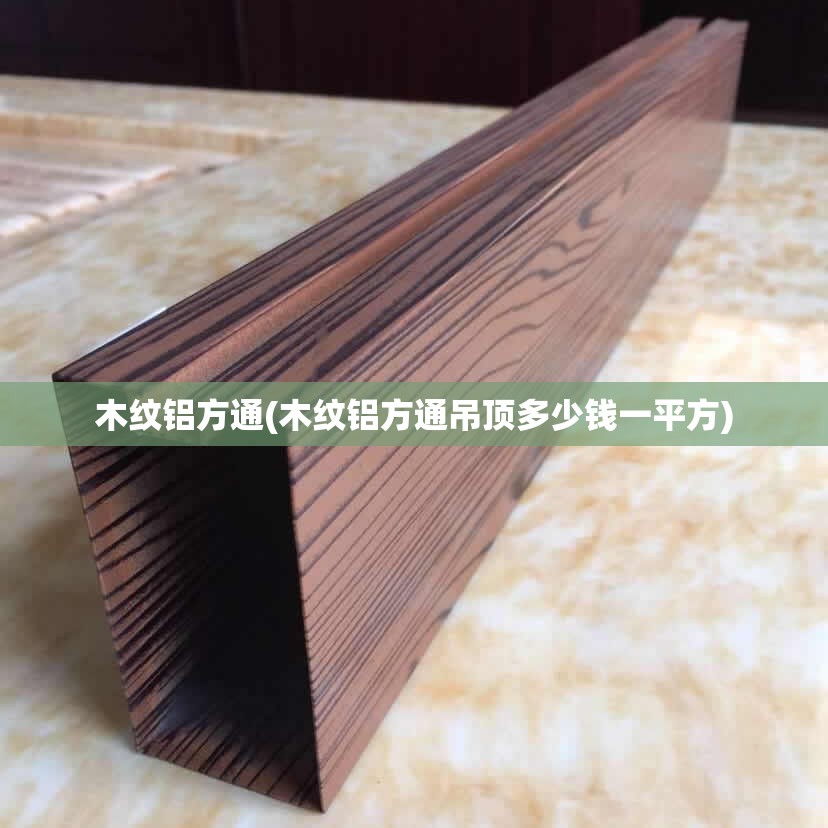 木纹铝方通(木纹铝方通吊顶多少钱一平方) 木纹铝方通(木纹铝方通吊顶多少钱一平方)