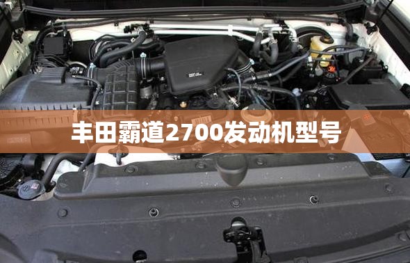 【丰田霸道2700发动机型号,丰田霸道2700是几缸发动机】