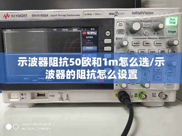 示波器阻抗50欧和1m怎么选/示波器的阻抗怎么设置 示波器阻抗50欧和1m怎么选/示波器的阻抗怎么设置