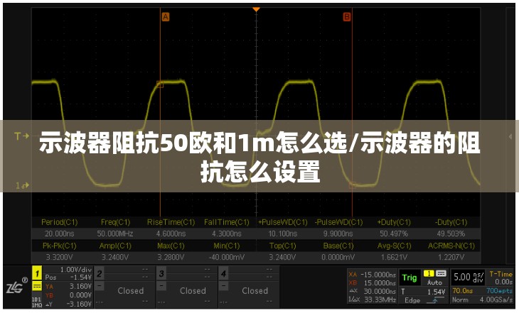 示波器阻抗50欧和1m怎么选/示波器的阻抗怎么设置 示波器阻抗50欧和1m怎么选/示波器的阻抗怎么设置