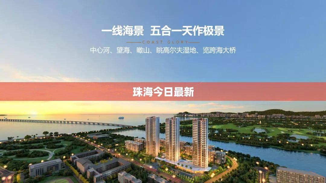 珠海今日最新(珠海今日最新招聘信息)