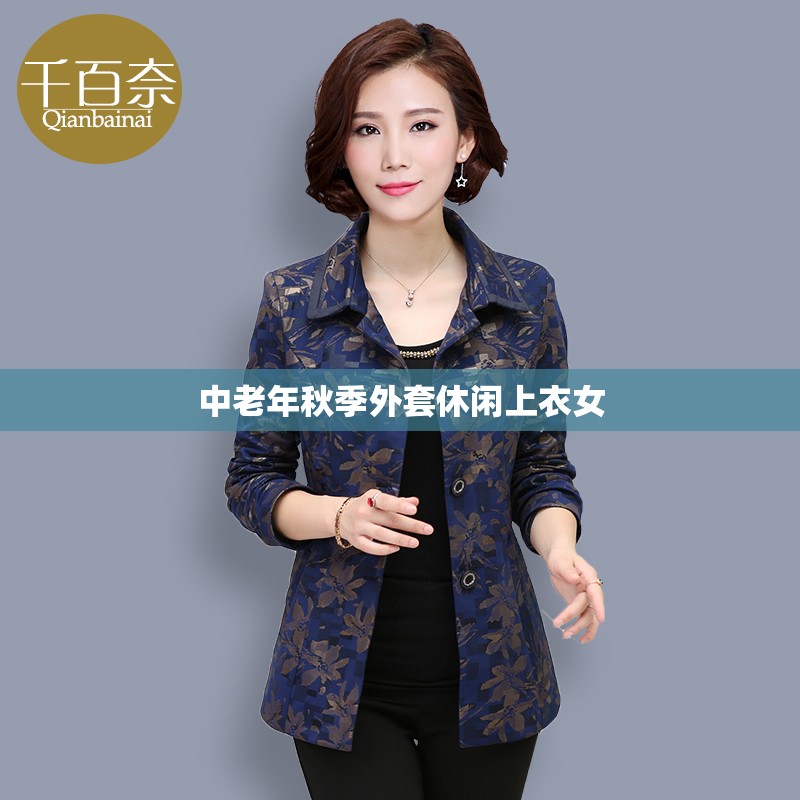 中老年秋季外套休闲上衣女(中老年秋季女装上衣长袖带领)
