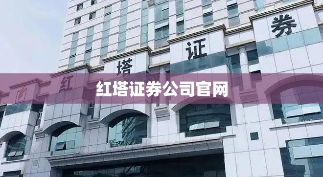 红塔证券公司官方网站/红塔证券公司官方网站禇时间 红塔证券公司官方网站/红塔证券公司官方网站禇时间