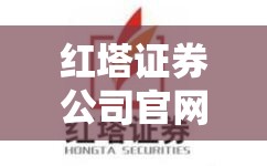 红塔证券公司官方网站/红塔证券公司官方网站禇时间 红塔证券公司官方网站/红塔证券公司官方网站禇时间
