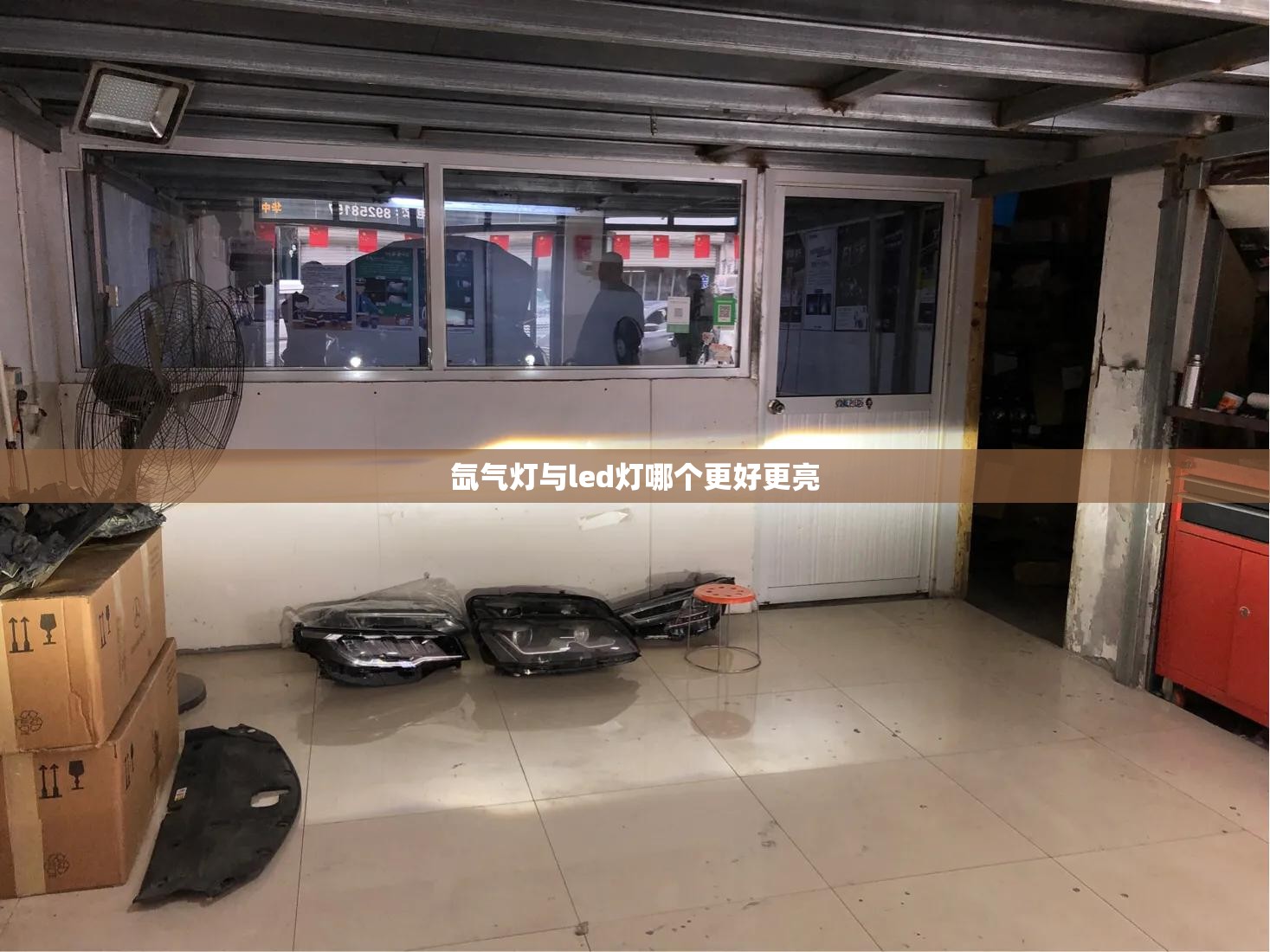 氙气灯与led灯哪个更好更亮/氙气灯跟led灯哪一种更亮 氙气灯与led灯哪个更好更亮/氙气灯跟led灯哪一种更亮