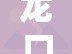 龙口市人民政府(龙口市人民政府事业单位考录)