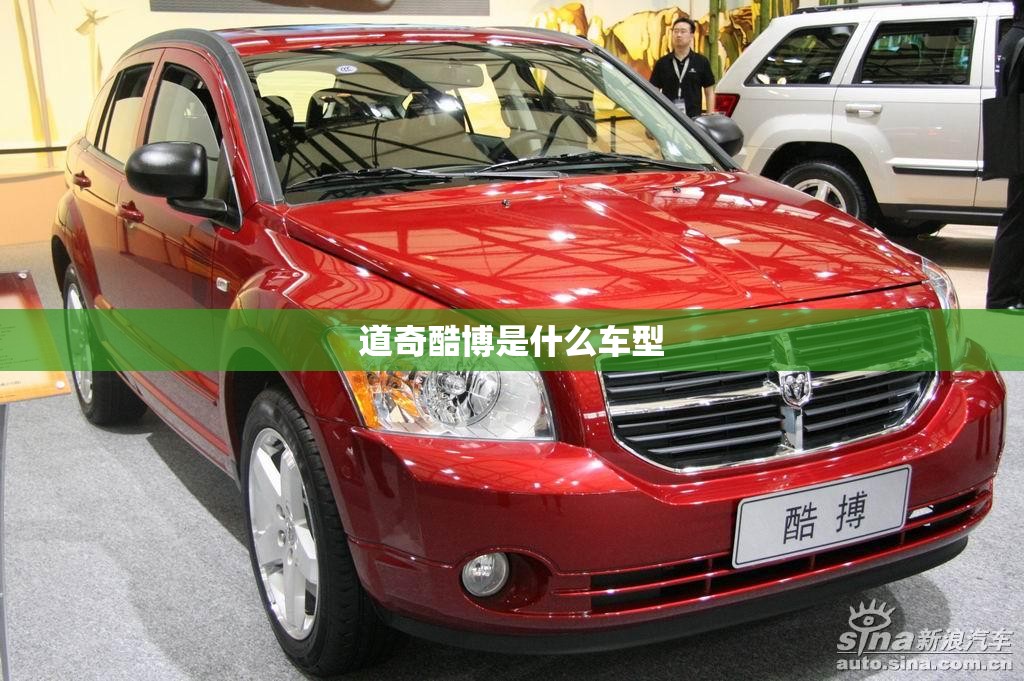 道奇酷博是什么车型/道奇酷博怎么样 道奇酷博是什么车型/道奇酷博怎么样
