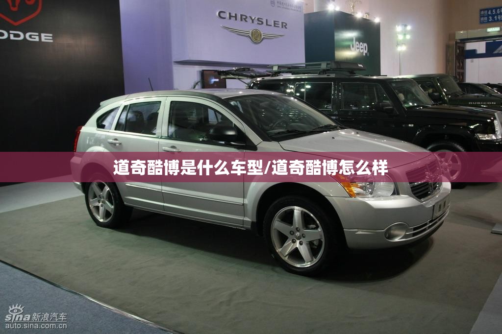道奇酷博是什么车型/道奇酷博怎么样