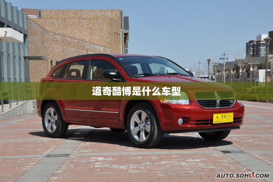 道奇酷博是什么车型/道奇酷博怎么样 道奇酷博是什么车型/道奇酷博怎么样
