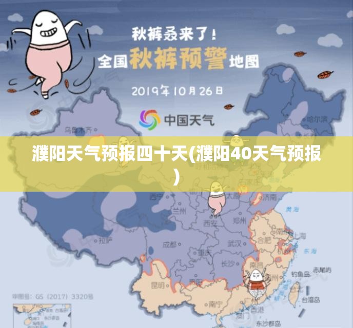 濮阳天气预报四十天(濮阳40天气预报)