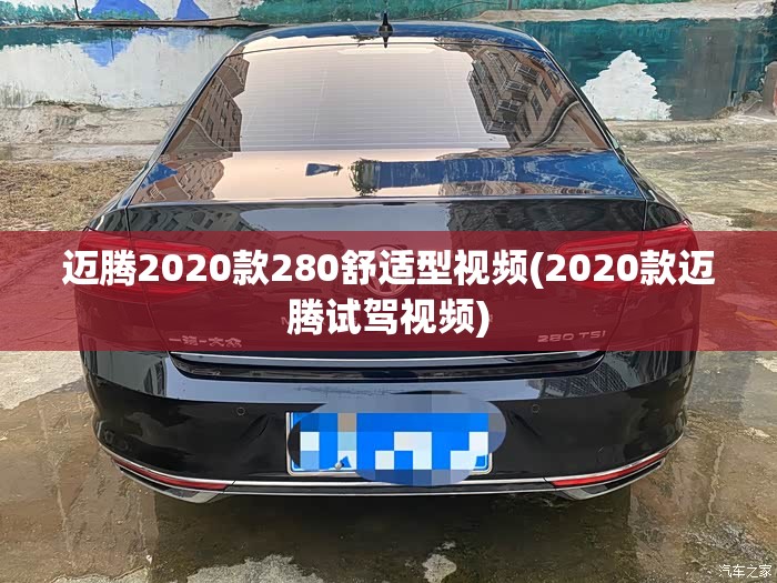 迈腾2020款280舒适型视频(2020款迈腾试驾视频)