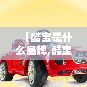 【酷宝是什么品牌,酷宝是什么品牌的车】