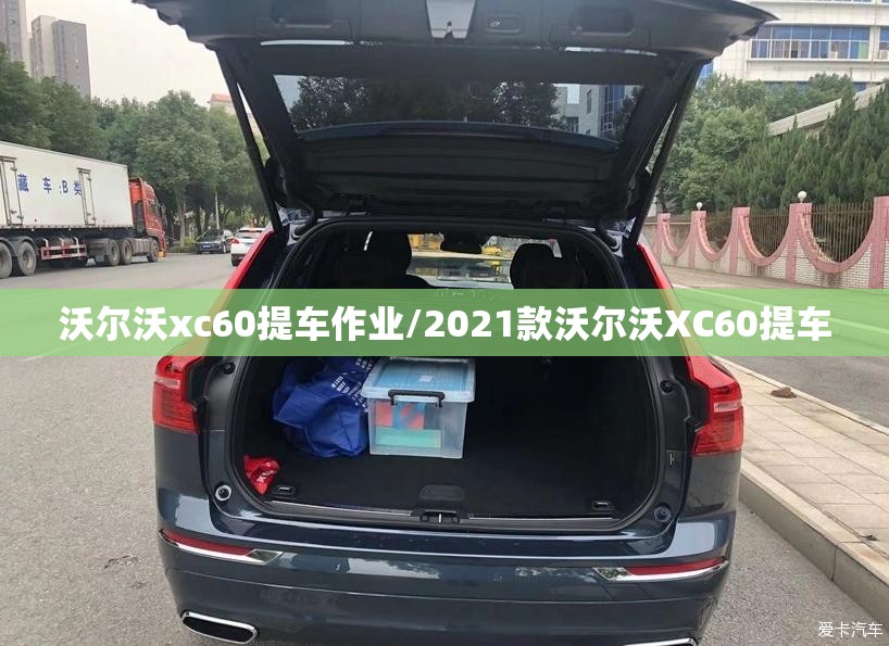 沃尔沃xc60提车作业/2021款沃尔沃XC60提车