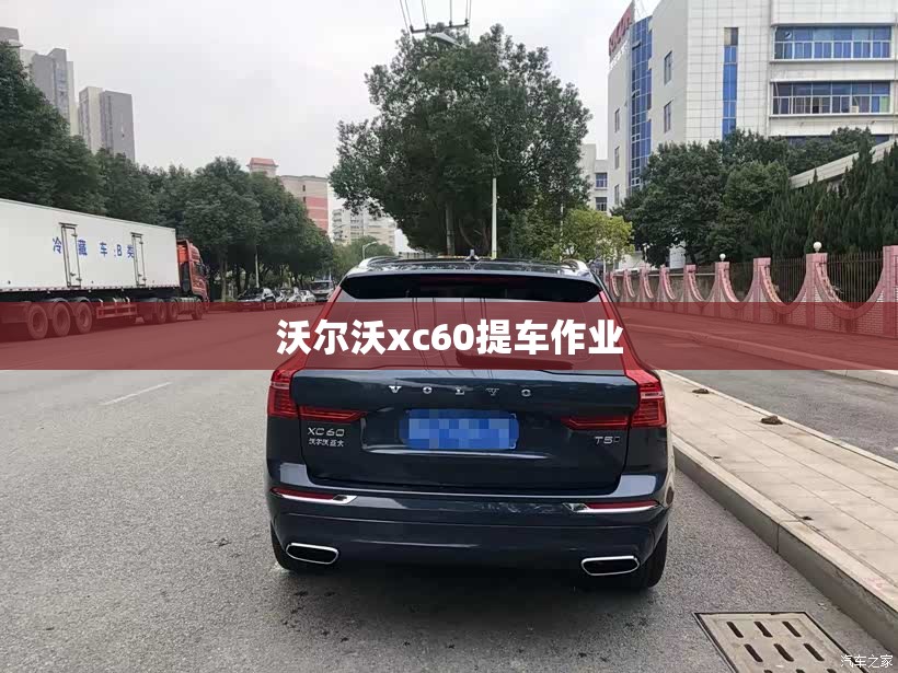 沃尔沃xc60提车作业/2021款沃尔沃XC60提车