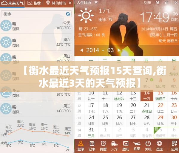 【衡水最近天气预报15天查询,衡水最近3天的天气预报】 【衡水最近天气预报15天查询,衡水最近3天的天气预报】