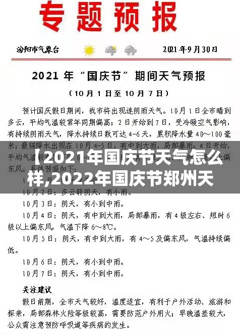 【2021年国庆节天气怎么样,2022年国庆节郑州天气如何】
