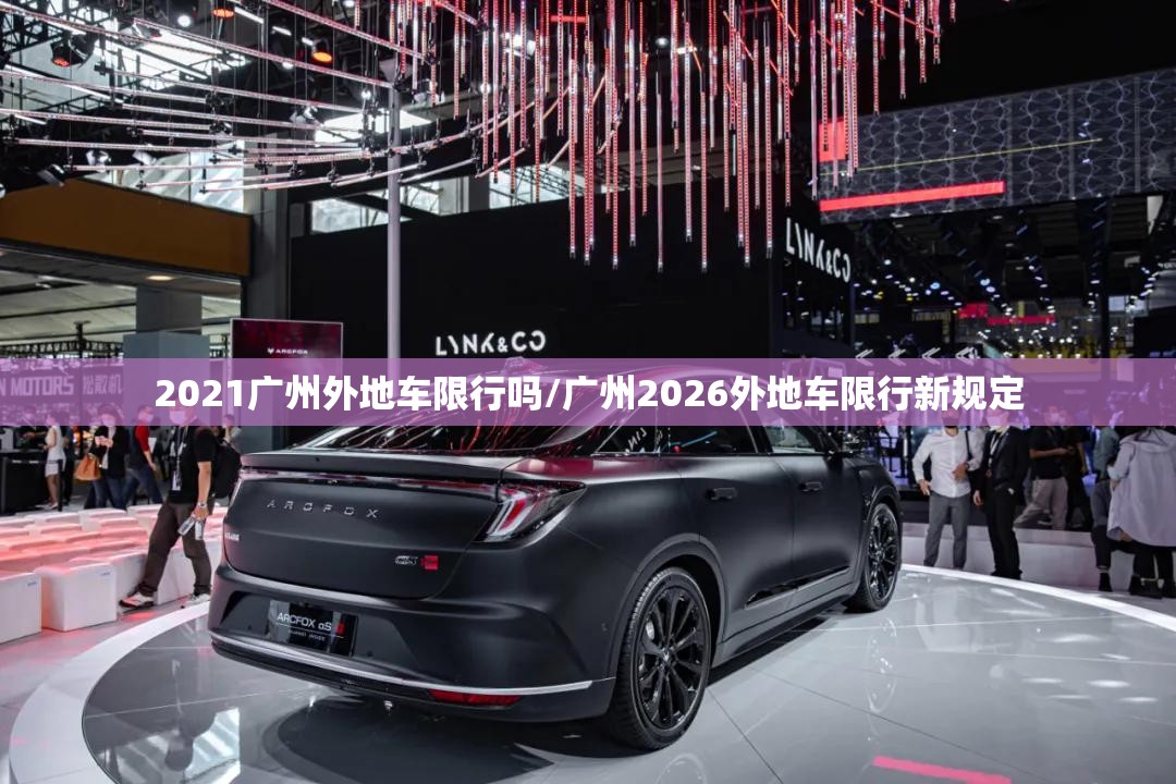 2021广州外地车限行吗/广州2026外地车限行新规定