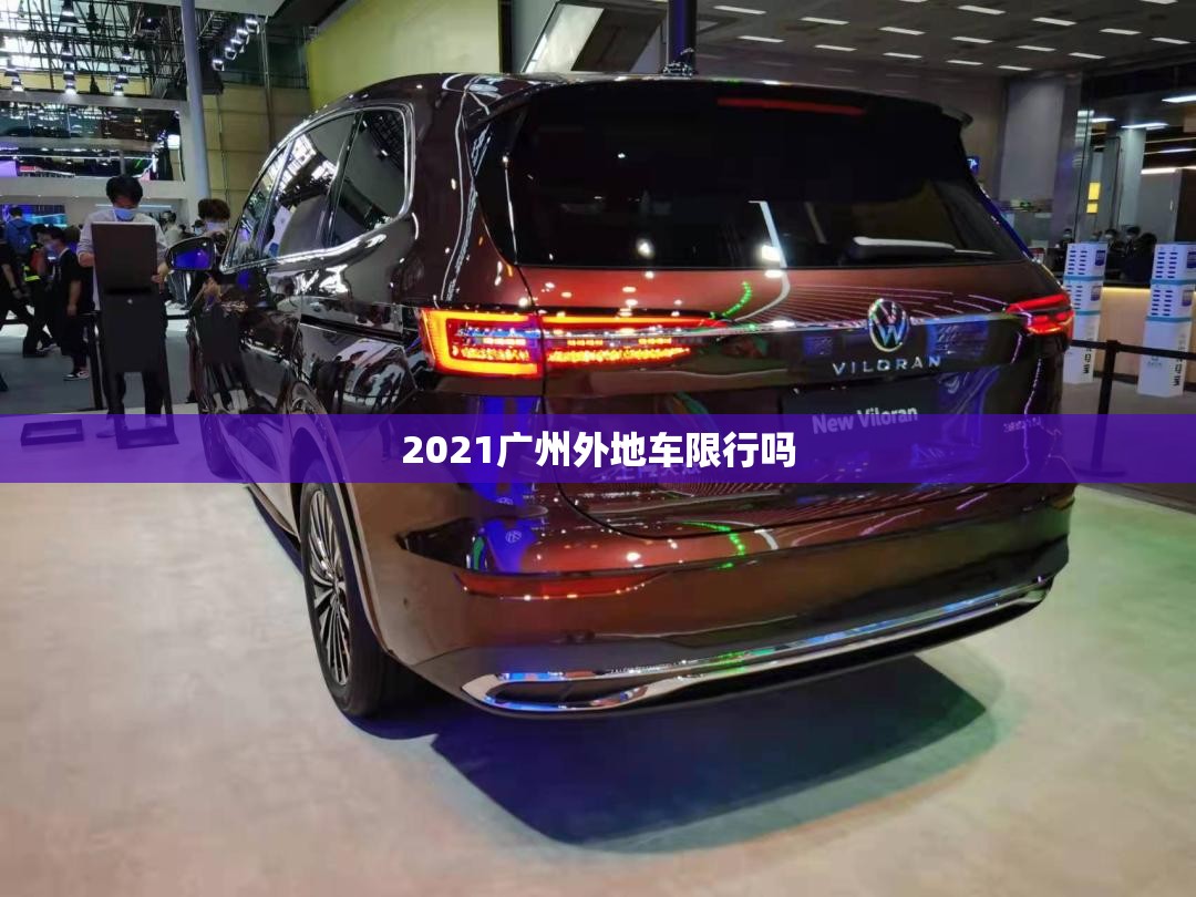 2021广州外地车限行吗/广州2026外地车限行新规定