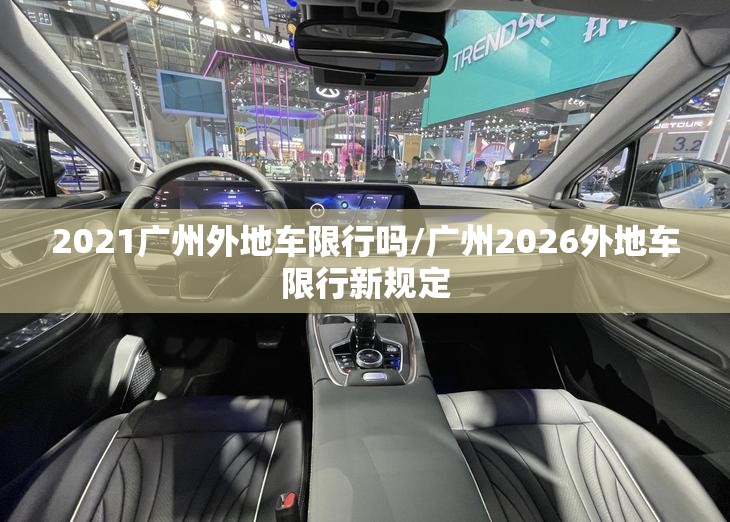2021广州外地车限行吗/广州2026外地车限行新规定