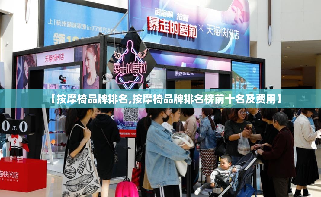 【按摩椅品牌排名,按摩椅品牌排名榜前十名及费用】 【按摩椅品牌排名,按摩椅品牌排名榜前十名及费用】