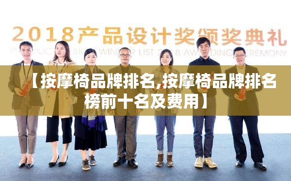 【按摩椅品牌排名,按摩椅品牌排名榜前十名及费用】