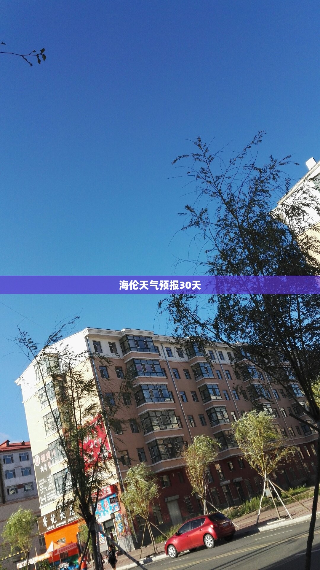 【海伦天气预报30天,海伦天气预报40天准确率】 【海伦天气预报30天,海伦天气预报40天准确率】