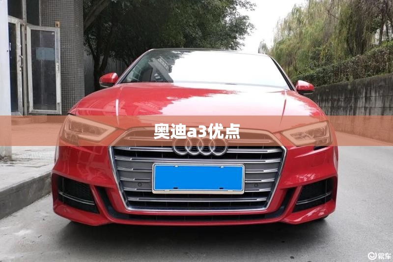 奥迪a3优点(奥迪a3优点缺点) 奥迪a3优点(奥迪a3优点缺点)