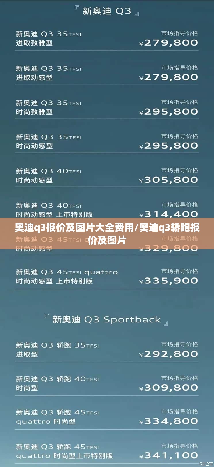 奥迪q3报价及图片大全费用/奥迪q3轿跑报价及图片