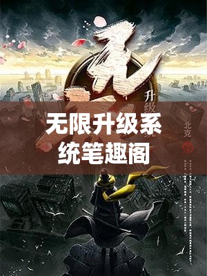 【无限升级系统笔趣阁,无限升级系统笔趣阁免费阅读无弹窗】 【无限升级系统笔趣阁,无限升级系统笔趣阁免费阅读无弹窗】