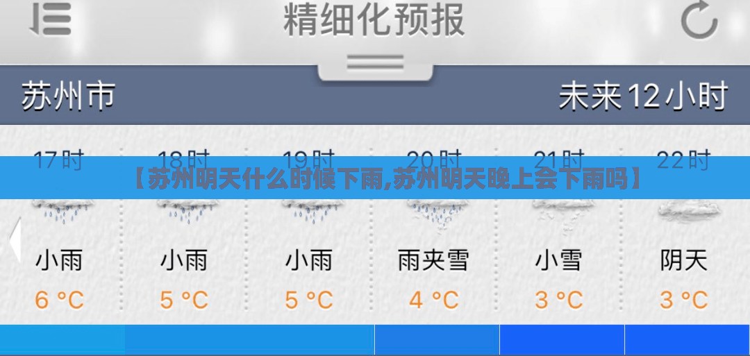 【苏州明天什么时候下雨,苏州明天晚上会下雨吗】 【苏州明天什么时候下雨,苏州明天晚上会下雨吗】