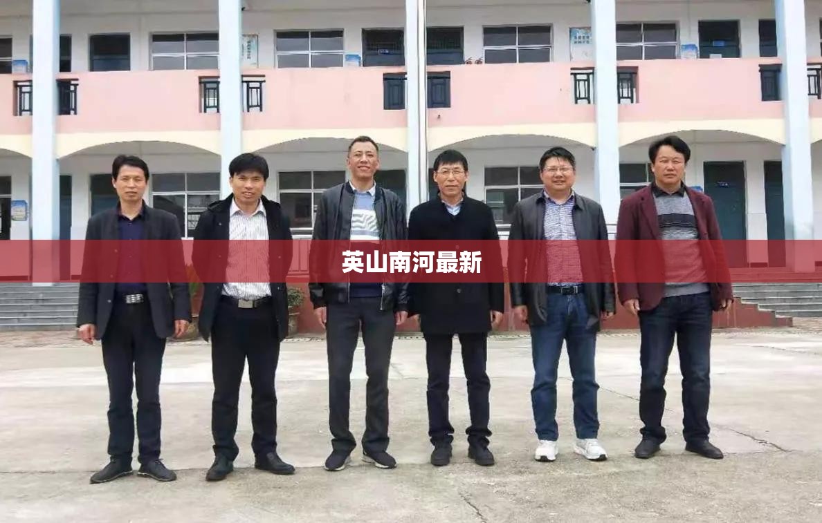 英山南河最新/英山南河矿山以后还开吧
