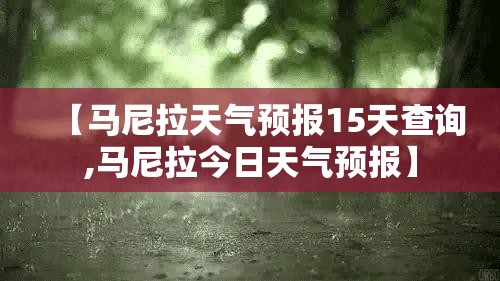 【马尼拉天气预报15天查询,马尼拉今日天气预报】