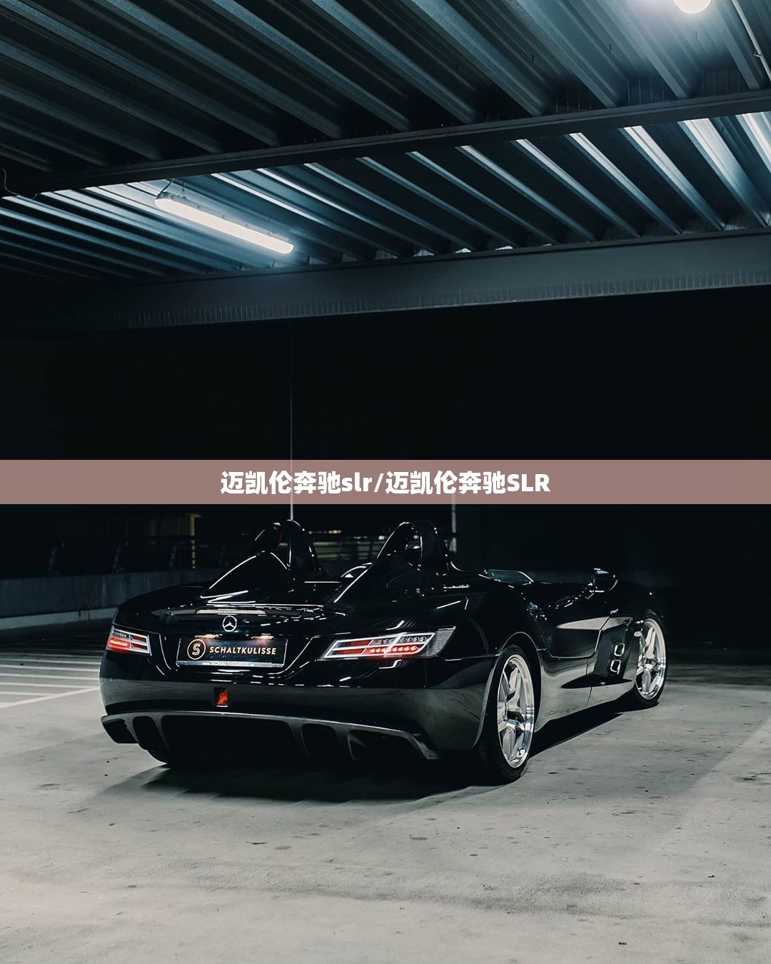 迈凯伦奔驰slr/迈凯伦奔驰SLR