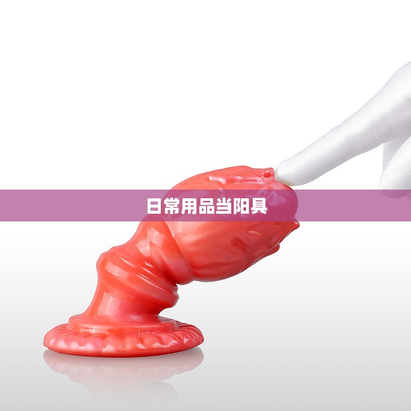 日常用品当阳具/女性用阳具前十名牌排名 日常用品当阳具/女性用阳具前十名牌排名