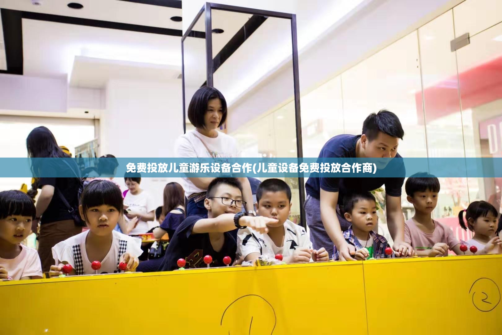 免费投放儿童游乐设备合作(儿童设备免费投放合作商) 免费投放儿童游乐设备合作(儿童设备免费投放合作商)