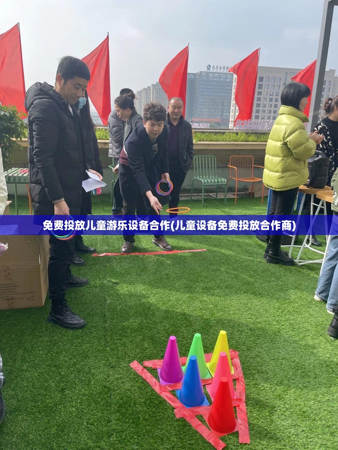 免费投放儿童游乐设备合作(儿童设备免费投放合作商) 免费投放儿童游乐设备合作(儿童设备免费投放合作商)