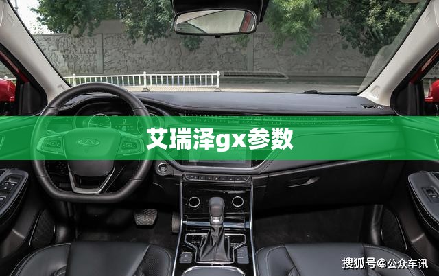 艾瑞泽gx参数(艾瑞泽gx真实口碑) 艾瑞泽gx参数(艾瑞泽gx真实口碑)