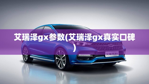 艾瑞泽gx参数(艾瑞泽gx真实口碑)