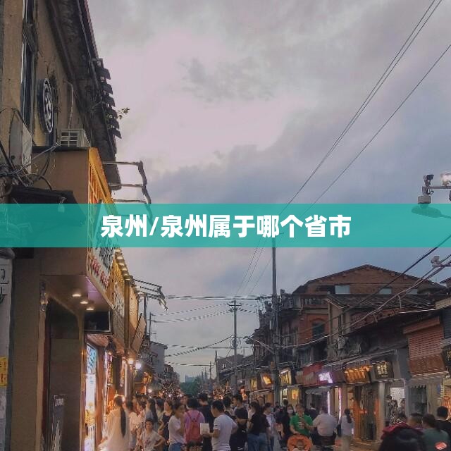泉州/泉州属于哪个省市