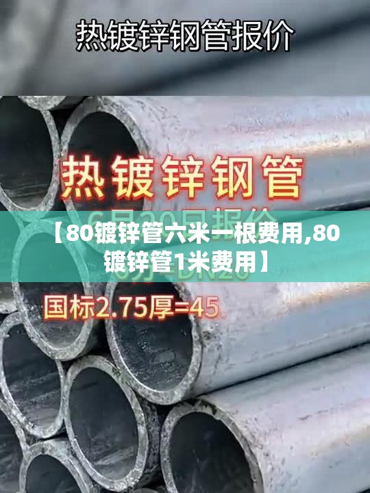 【80镀锌管六米一根费用,80镀锌管1米费用】
