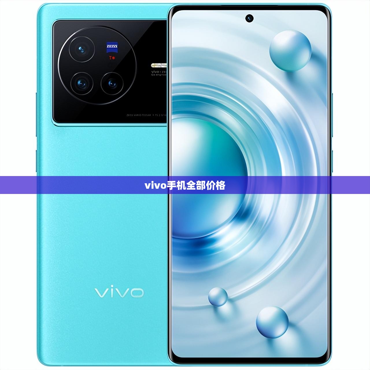 vivo手机全部费用(vivo手机全部费用表及图片)