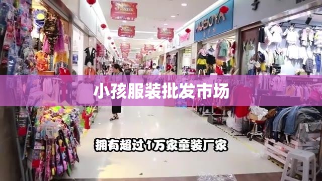 【小孩服装批发市场,广州小孩衣服批发市场】