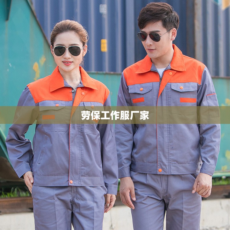劳保工作服厂家(20元一套工作服批发)