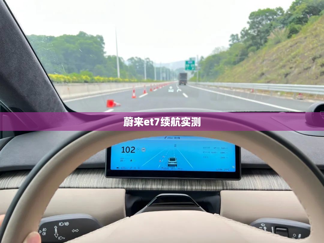 蔚来et7续航实测/蔚来es7续航