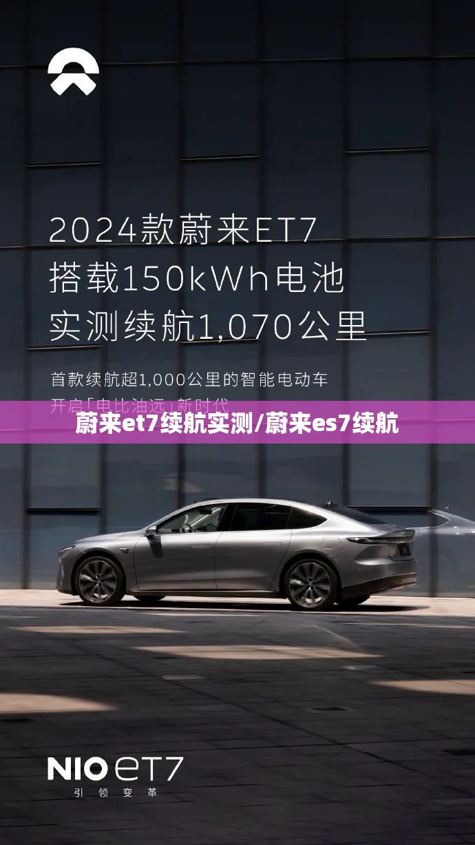 蔚来et7续航实测/蔚来es7续航 蔚来et7续航实测/蔚来es7续航
