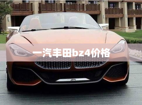 一汽丰田bz4费用(一汽丰田bz4质量怎样)